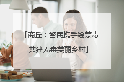 商丘：警民携手绘禁毒 共建无毒美丽乡村