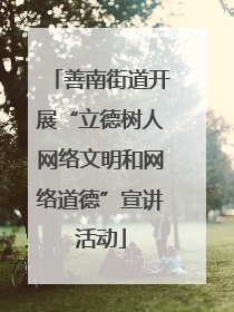 善南街道开展“立德树人网络文明和网络道德”宣讲活动