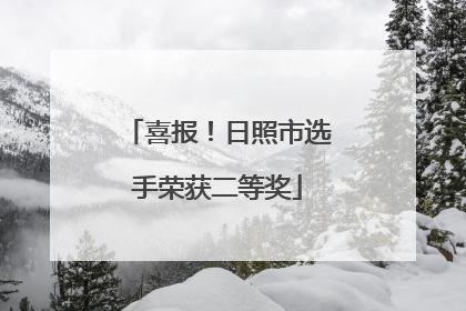 喜报！日照市选手荣获二等奖