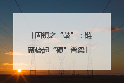 固镇之“鼓”：链聚势起“硬”脊梁