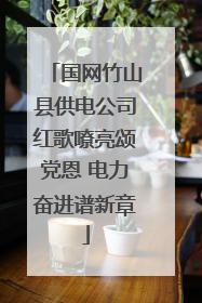 国网竹山县供电公司红歌嘹亮颂党恩 电力奋进谱新章