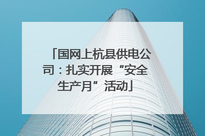 国网上杭县供电公司：扎实开展“安全生产月”活动