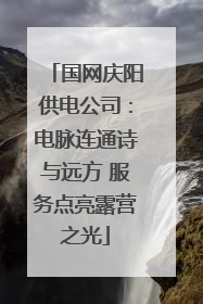国网庆阳供电公司：电脉连通诗与远方 服务点亮露营之光