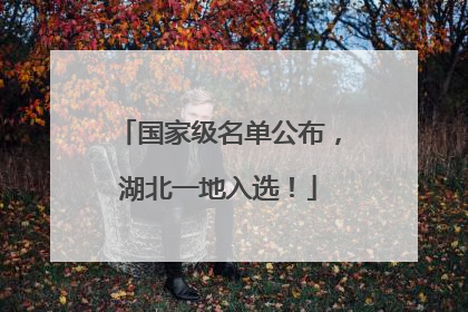 国家级名单公布，湖北一地入选！