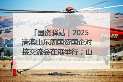 国资驿站｜2025港澳山东周国资国企对接交流会在港举行；山东黄金成功在境外发行3亿美元绿色债券