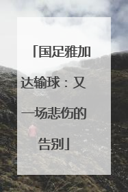 国足雅加达输球：又一场悲伤的告别