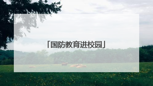国防教育进校园