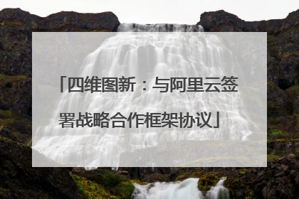 四维图新：与阿里云签署战略合作框架协议