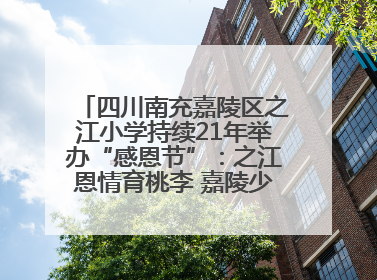 四川南充嘉陵区之江小学持续21年举办“感恩节”：之江恩情育桃李 嘉陵少年志栋梁