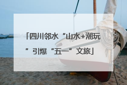 四川邻水“山水+潮玩”引爆“五一”文旅