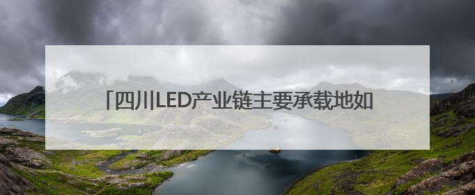四川LED产业链主要承载地如何“追光逐电”？网络名人走进攀枝花找答案｜网络名人四川行