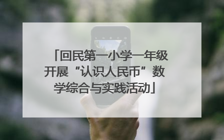 回民第一小学一年级开展“认识人民币”数学综合与实践活动