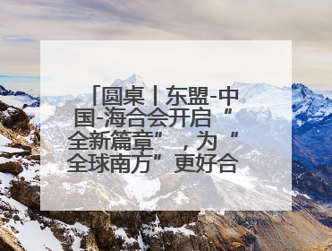 圆桌丨东盟-中国-海合会开启“全新篇章”，为“全球南方”更好合作提供样板