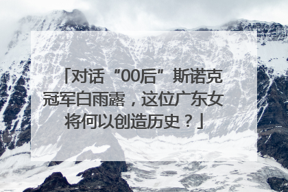 对话“00后”斯诺克冠军白雨露，这位广东女将何以创造历史？