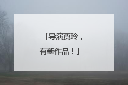 导演贾玲，有新作品！