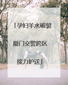 孕妇羊水破裂 厦门交警跨区接力护送