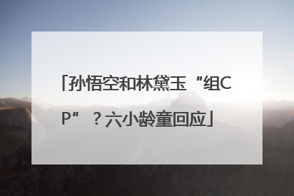 孙悟空和林黛玉“组CP”？六小龄童回应