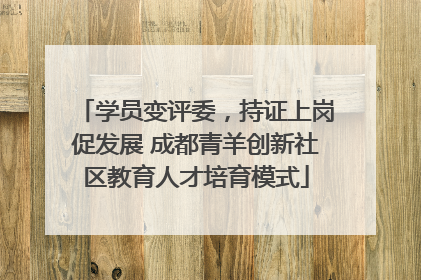 学员变评委，持证上岗促发展 成都青羊创新社区教育人才培育模式