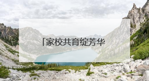 家校共育绽芳华 技能筑梦向未来 卢氏县中等专业学校开放日立体呈现职教育人新图景