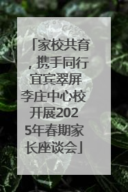 家校共育，携手同行 宜宾翠屏李庄中心校开展2025年春期家长座谈会