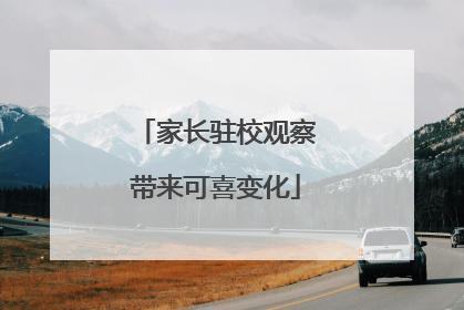 家长驻校观察带来可喜变化