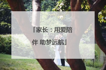 家长：用爱陪伴 助梦远航