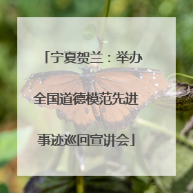 宁夏贺兰：举办全国道德模范先进事迹巡回宣讲会
