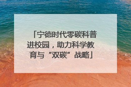 宁德时代零碳科普进校园，助力科学教育与“双碳”战略