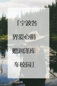 宁波各界爱心捐赠润泽库车校园