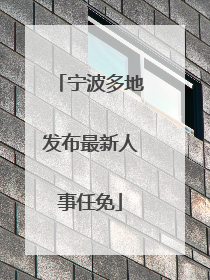 宁波多地发布最新人事任免