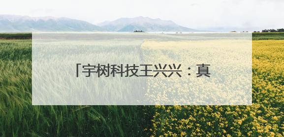 宇树科技王兴兴：真正解放生产力前 机器人格斗会成为全球受欢迎的赛事｜科技观察