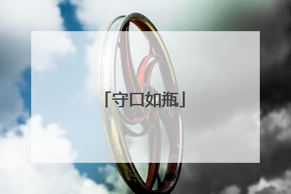 守口如瓶