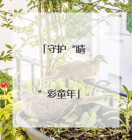 守护“睛”彩童年