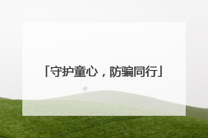 守护童心，防骗同行