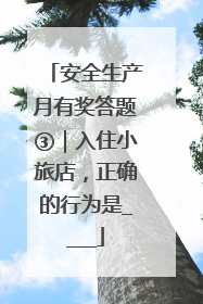 安全生产月有奖答题③｜入住小旅店，正确的行为是____