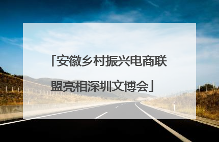 安徽乡村振兴电商联盟亮相深圳文博会