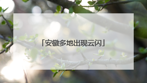安徽多地出现云闪