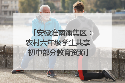 安徽淮南潘集区：农村六年级学生共享初中部分教育资源