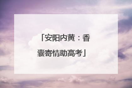 安阳内黄：香囊寄情助高考