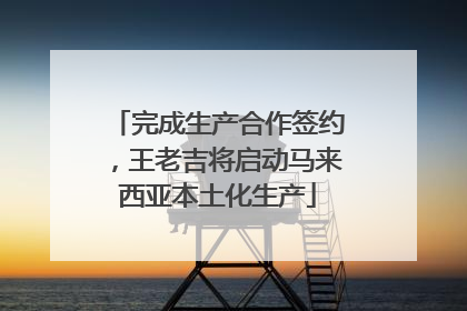 完成生产合作签约，王老吉将启动马来西亚本土化生产