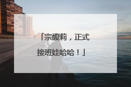 宗馥莉，正式接班娃哈哈！