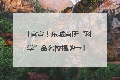 官宣！东城首所“科学”命名校揭牌→