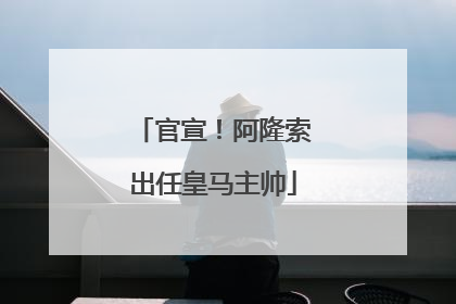 官宣！阿隆索出任皇马主帅