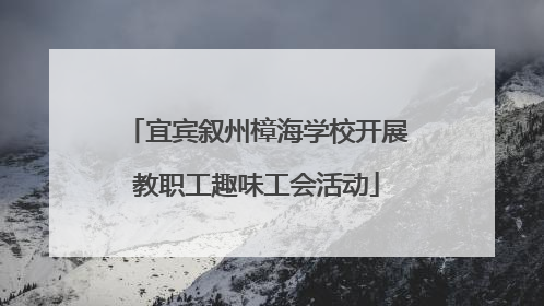 宜宾叙州樟海学校开展教职工趣味工会活动