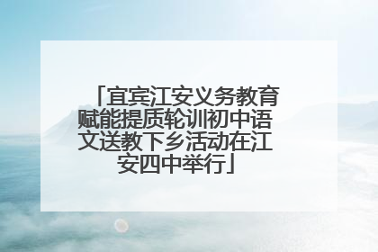 宜宾江安义务教育赋能提质轮训初中语文送教下乡活动在江安四中举行