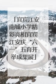 宜宾江安南城小学精彩亮相宜宾江安庆“六一”五育并举成果展