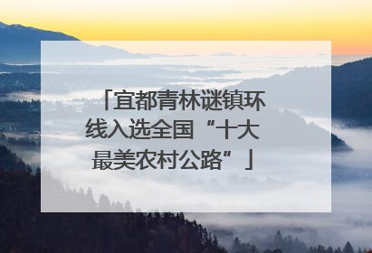 宜都青林谜镇环线入选全国“十大最美农村公路”