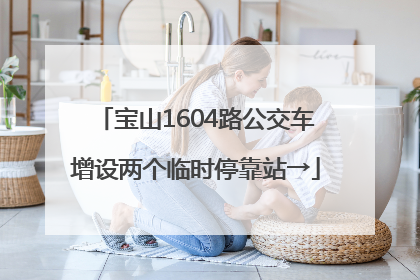 宝山1604路公交车增设两个临时停靠站→