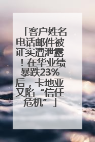 客户姓名电话邮件被证实遭泄露！在华业绩暴跌23%后，卡地亚又陷“信任危机”