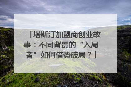 塔斯汀加盟商创业故事：不同背景的“入局者”如何借势破局？